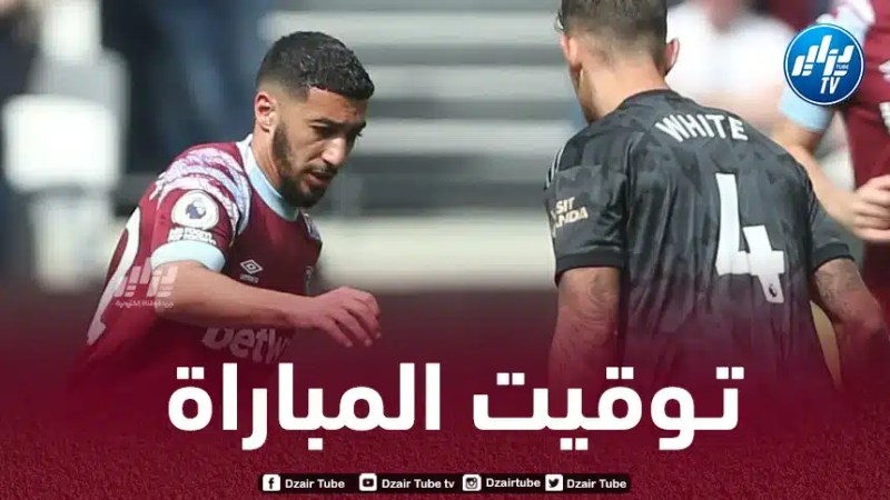 تـــــــــــوقيت مباراة أرسنال و وست هام غدا…و القنوات الناقلة