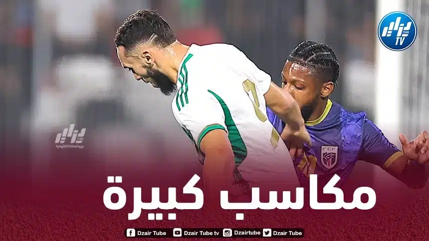 3 مكاسب كبيرة للمنتخب الجزائري في حال الفوز على مصر