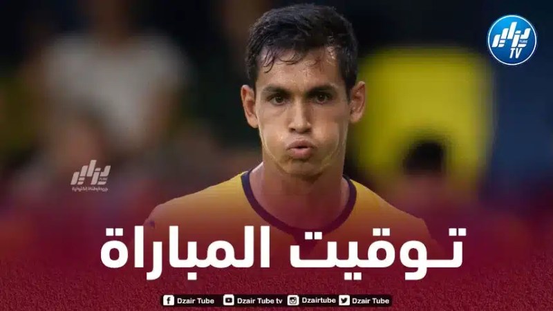 تــــــــــوقيت مباراة فياريال و ديبورتيفو ألافيس…و القنوات الناقلة