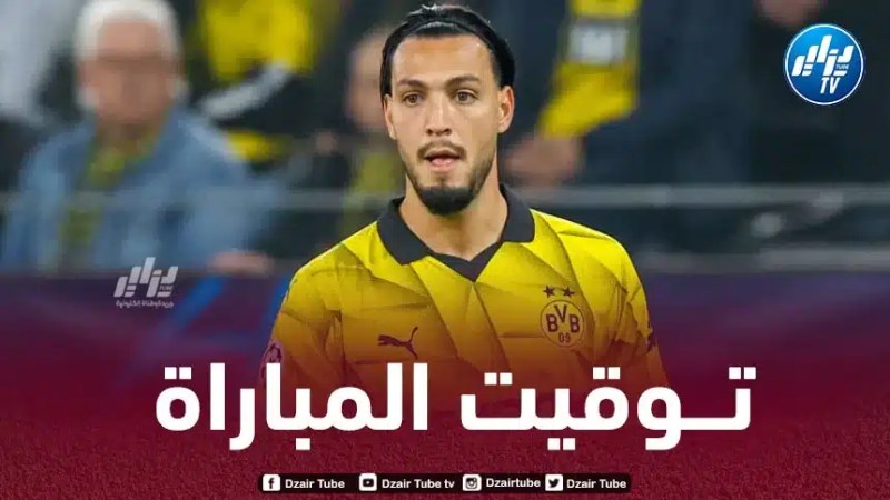 تــوقيت مباراة بوروسيا دورتموند و نيوكاسل…و الـقنوات الناقلة
