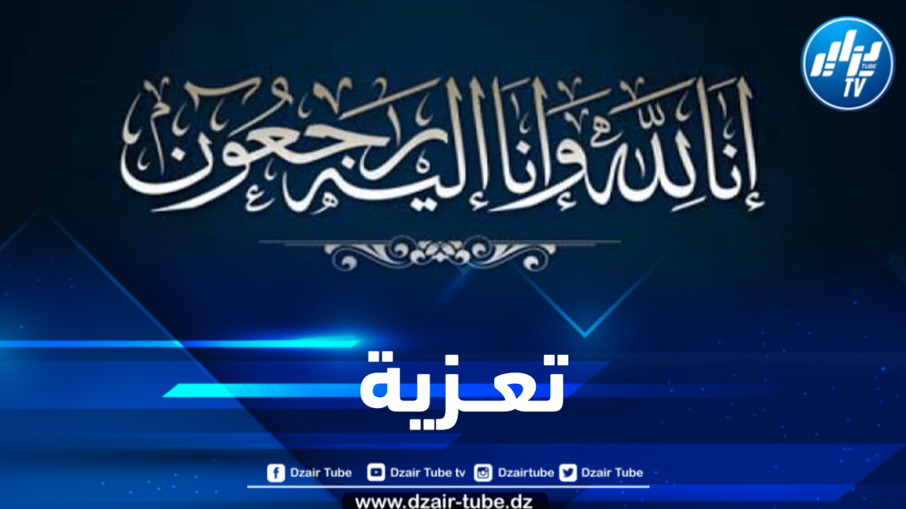 أسرة دزاير توب تعزي في وفاة إبن خال المدير العام للمجمع