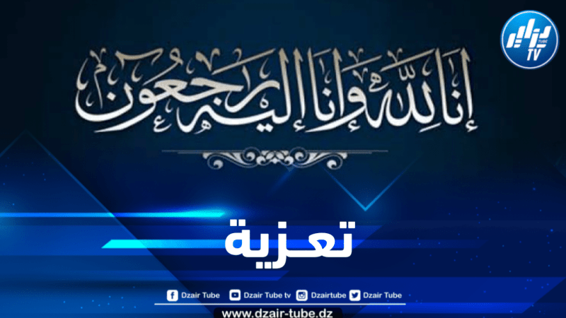 أسرة دزاير توب تعزي في وفاة إبن خال المدير العام للمجمع
