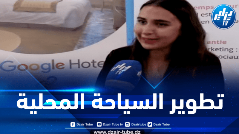 مسؤولة التسويق في منصة Namlatic لدزاير توب: هدفنا تطوير السياحة المحلية وهذه هي خطوتنا القادمة