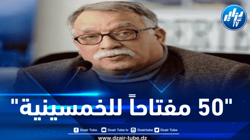“50 مفتاحاً للخمسينية” لمؤلفه عبد المجيد مرداسي… كتاب يروي أمجاد أمة 