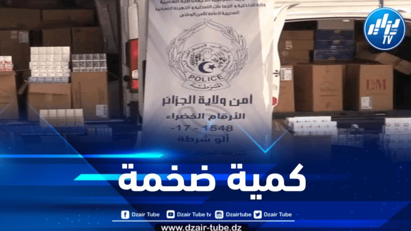 شرطة الدار البيضاء تحجز كمية من التبغ بقيمة 03 مـلايير 