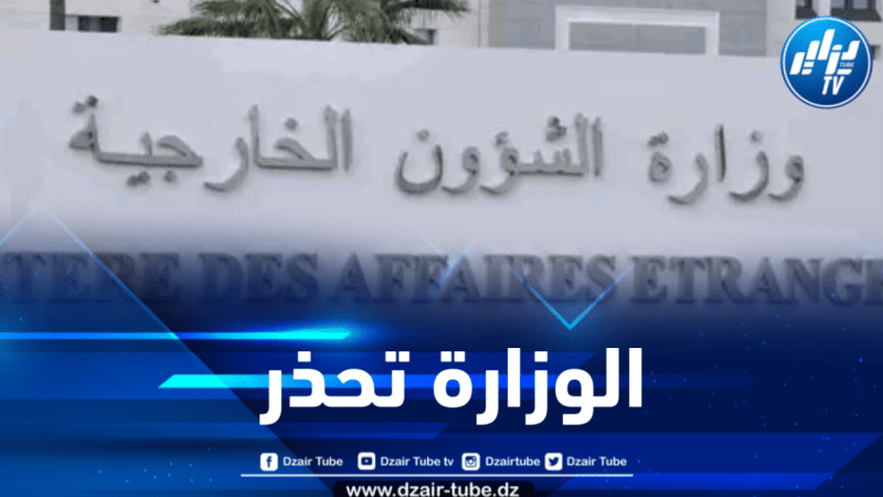 وزارة الخارجية تحذر من بيان مزور منسوب لها حول الوضع في مالي