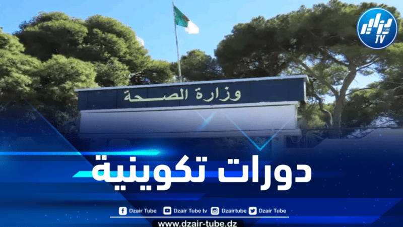 برمجة دورات تحسين المستوى لفائدة مؤطري المؤسسات التابعة لقطاع التضامن الوطني 