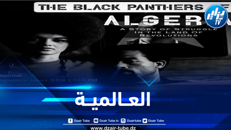 فيلم حركة الفهود السوداء… قصة نضال في ملاذ الثورات للمخرج الجزائري بن لولو يعرض هذا الأسبوع بنيويورك 