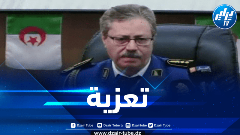 المدير العام للأمن الوطني يعزي في وفاة حافظ الشرطة قاسمي محمد الصغير 