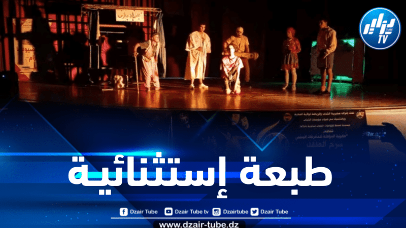 المدية : إسدال الستار على فعاليات التصفيات الجهوية لمسرح الطفل