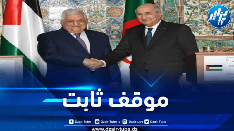 الرئيس تبون يجدد دعم الجزائر حكومة وشعبا للشعب الفلسطيني