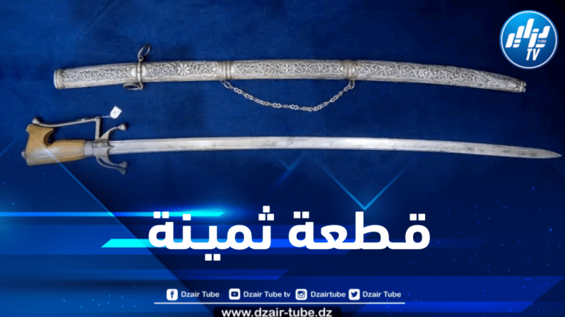 وزارة الثقافة تسترجع سيف الأمير عبد القادر 