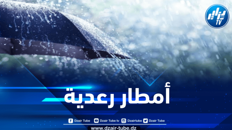 أمطار رعدية معتبرة بداية من اليوم السبت على هذه الولايات