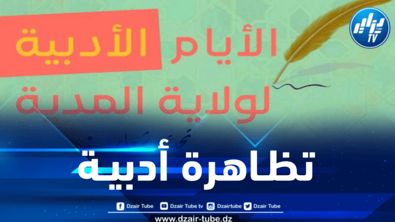 عاصمة التيطري على موعد مع تظاهرة الأيام الأدبية