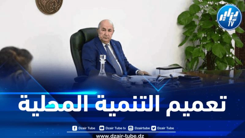 الرئيس تبون : استحداث ولايات منتدبة جديدة هدفه تعميم التنمية المحلية