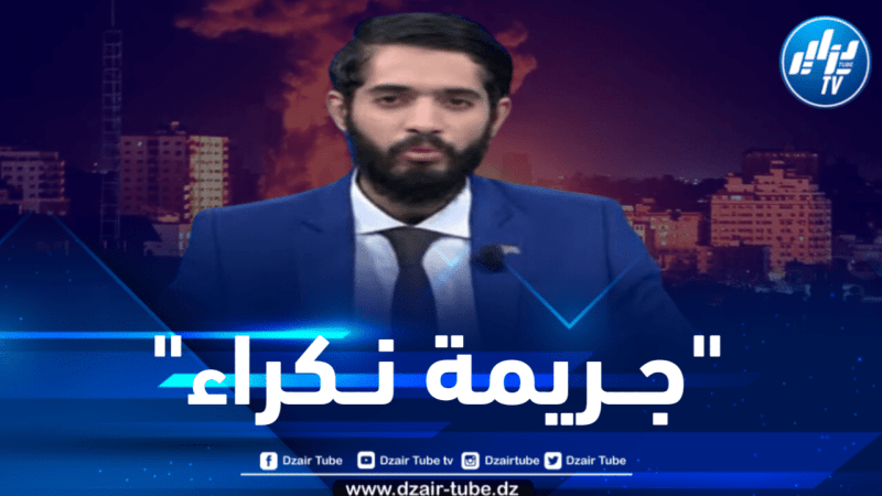 نبيل كحلوش لدزاير توب : قصف مستشفى المعمداني يتعارض مع كل المواثيق الدولية 
