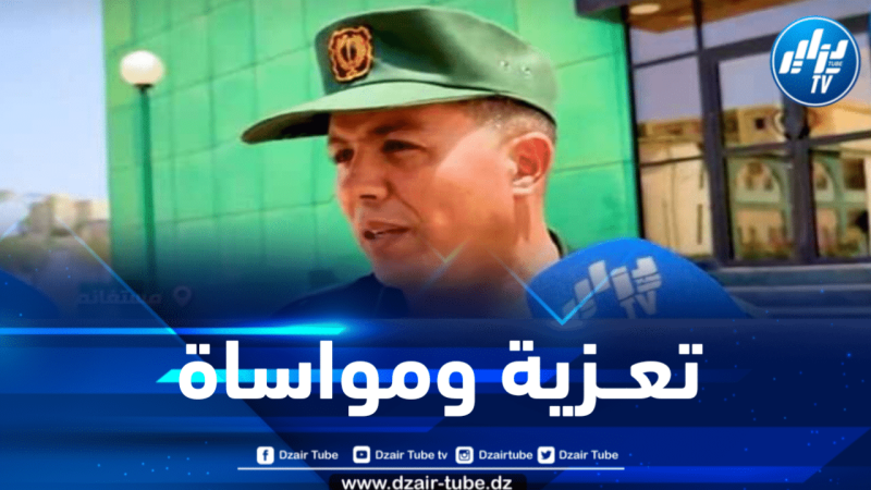 أسرة دزاير توب تعزي رئيس مصلحة الإتصال بقيادة الدرك الوطني في وفاة والده