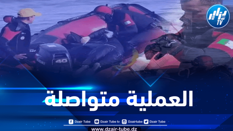 عين تموشنت: عملية البحث عن غريق مفقود بشاطئ بوزجار متواصلة