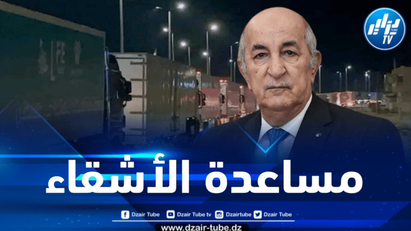 بأمر من رئيس الجمهورية.. الجزائر تقرر إرسال مساعدات إنسانية للشعب الفلسطيني 
