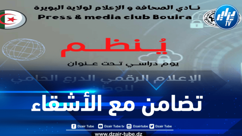 تضامنا مع الأشقاء الفلسطينيين… نادي الصحافة والإعلام بالبويرة يؤجل الإحتفالات   الخاصة باليوم الوطني للصحافة