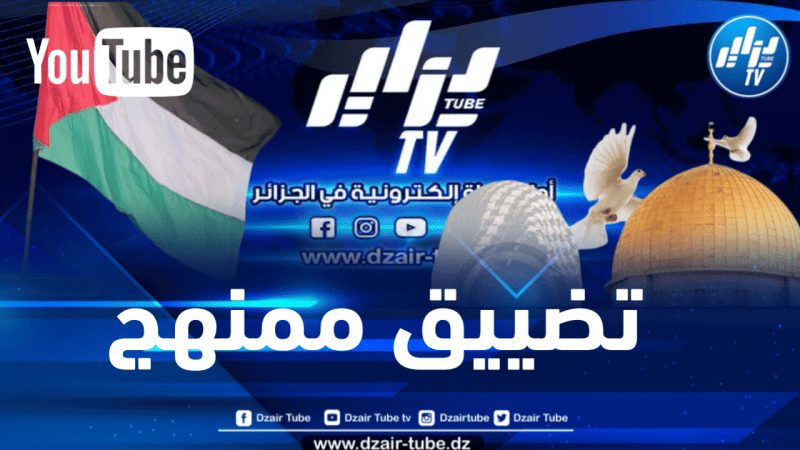 عقب تغطيتها التاريخية للمسيرات المساندة للقضية الفلسطينية.. يوتيوب يعاقب دزاير توب لمدة أسبوع