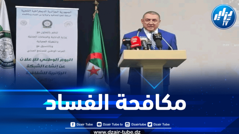 الإطلاق الرسمي للشبكة الجزائرية للشفافية “نراكم” 