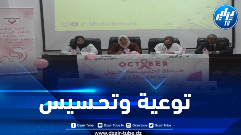 المدية : نادي آفاق الإعلام ينظم يوماً تحسيسياً حول سرطان الثدي