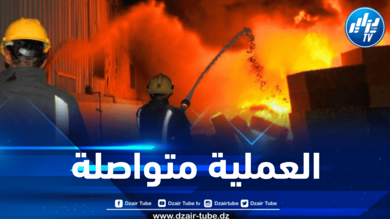 البليدة: نشوب حريق في ورشة لرسكلة البلاستيك بالصومعة وعملية إخماده متواصلة