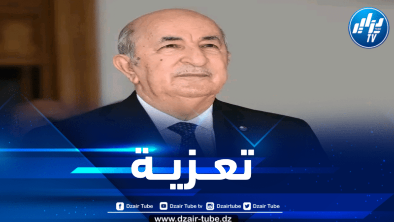 رئيس الجمهورية يعزي في وفاة المجاهد العقيد يوسف الخطيب