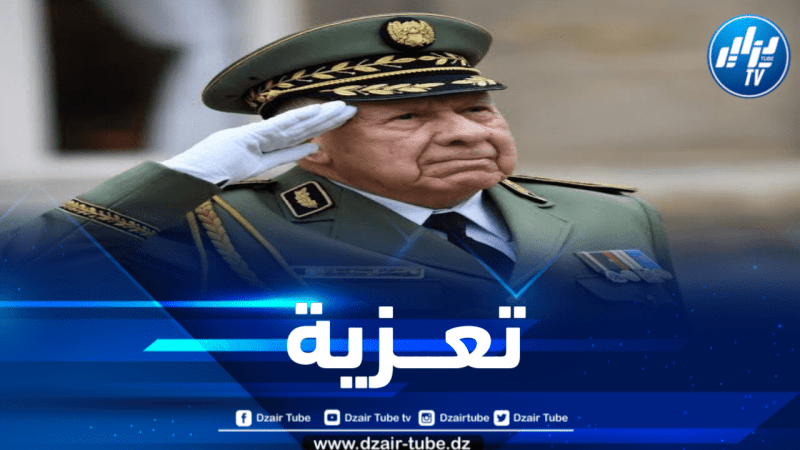 الفريق أول شنقريحة يعزي في وفاة المجاهد يوسف الخطيب 