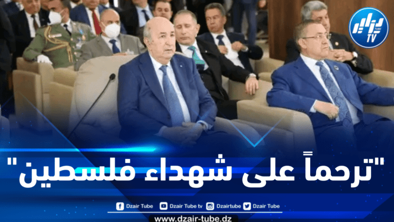 الرئيس تبون يقف دقيقة صمت ترحماً على أرواح الشهداء الفلسطينيين 