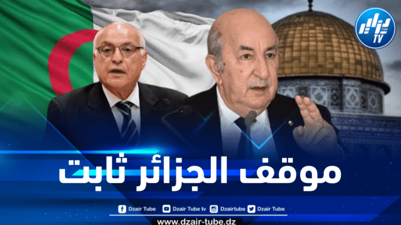 عطاف: الرئيس تبون حدد بدقة روافد موقف الجزائر من الصراع العربي – الصهيوني 