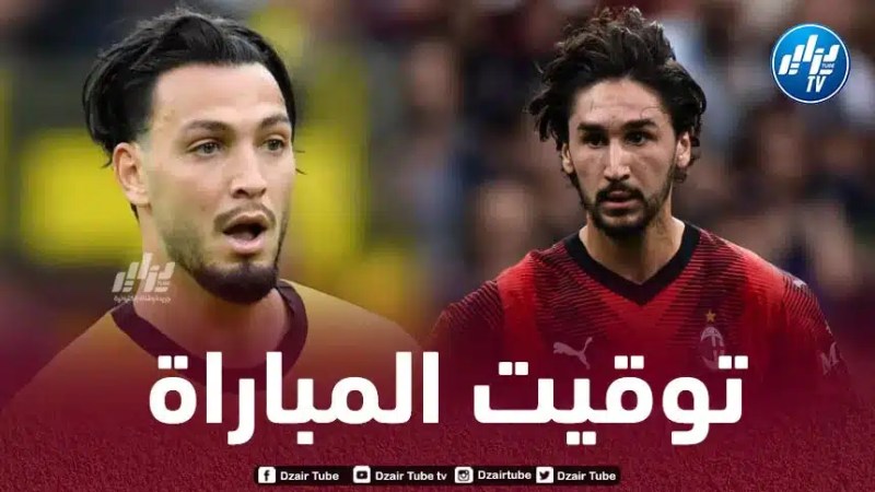 توقيت مباراة الميلان و بوروسيا دورتموند…و القنوات الناقلة