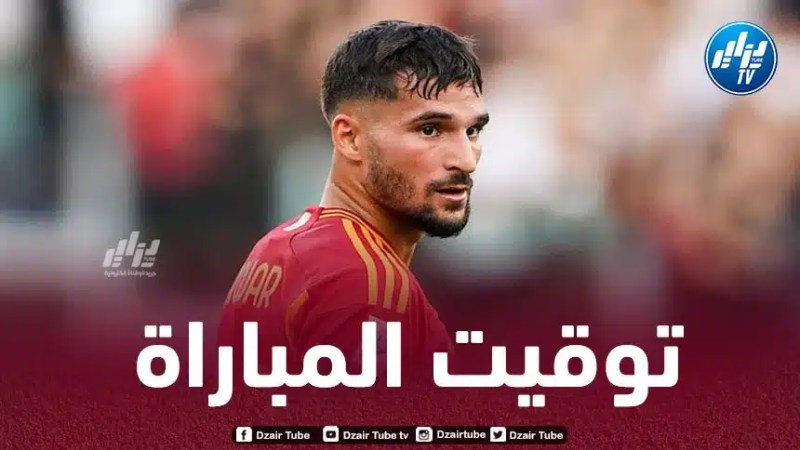 تـوقيت مباراة روما و سيرفيت…و القنوات الناقلة