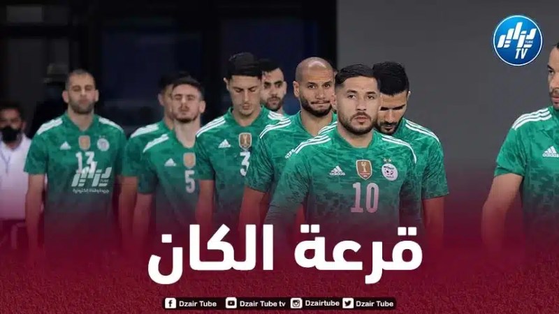 “الخضر” يتعرفون على منافسيهم في “كان” كوت ديفوار هذا الخميس
