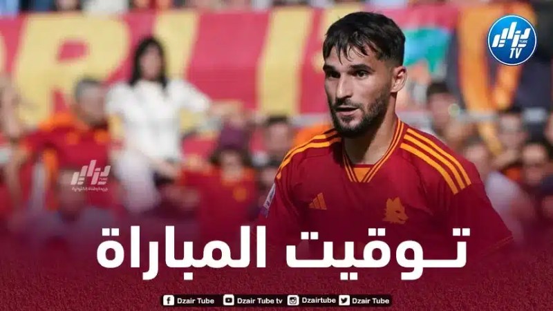 تــوقيت مباراة روما و إنتر ميلان…و القنوات الناقلة