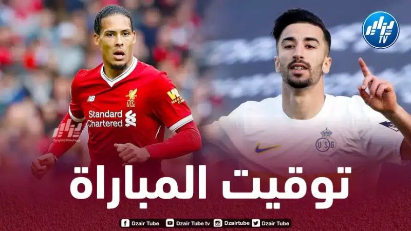 تــوقيت مباراة سانت جيلواز و ليفربول…و القنوات الناقلة