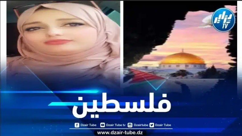 فلسطين والضمير الإنساني / بقلم هاجر ميموني