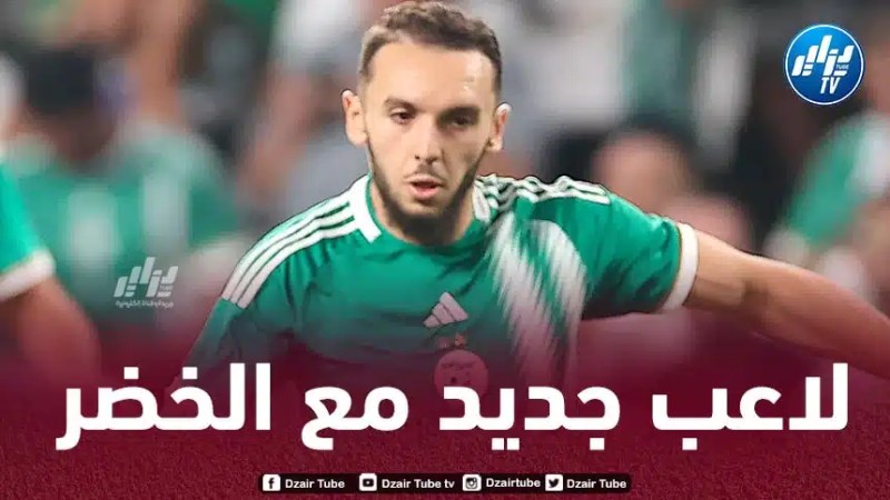 بعد  غويري و لعروسي…لاعب جديد يــنضم إلى المنتخب الجزائري
