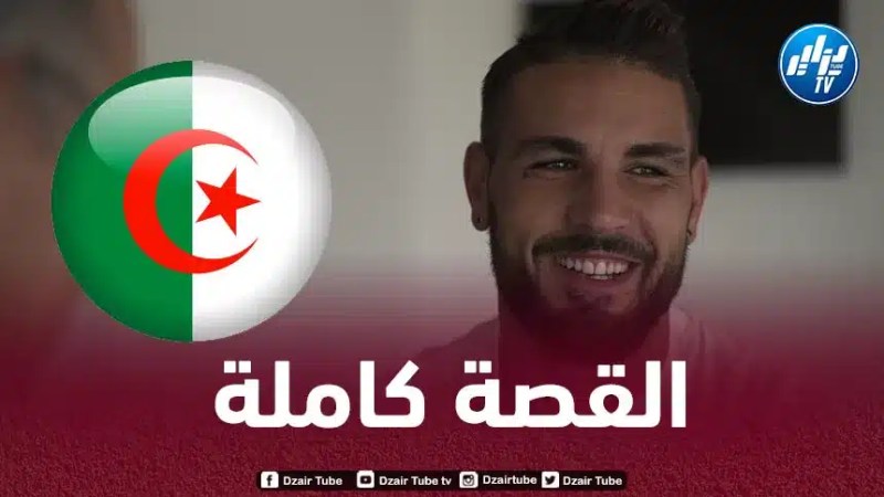 أندي ديلور : قررت اللعب مع الجزائر دون أن يتصل بي أحد