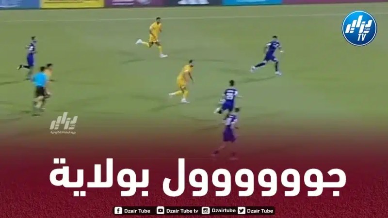 بالـــــــــــــــــــــــــفيديو..هدف فريد بولاية بعد أسيست ياسين براهيمي