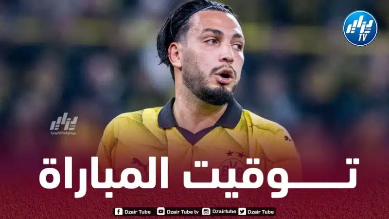 تــوقيت مباراة بوروسيا دورتموند و فيردربريمن…و القنوات الناقلة