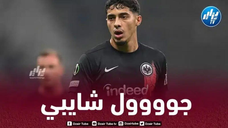 بالـــــــــــــــــــفيديو…هدف شايبي في مرمى بوروسيا دورتموند