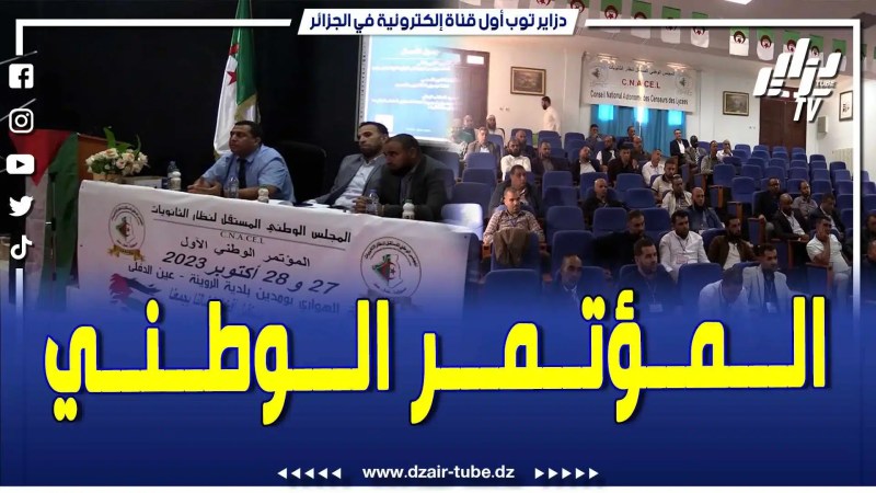 بالفيديو: ثانوية هواري بومدين بالروينة بعين الدفلى تحتضن المؤتمر الوطني الأول للمجلس الوطني المستقل