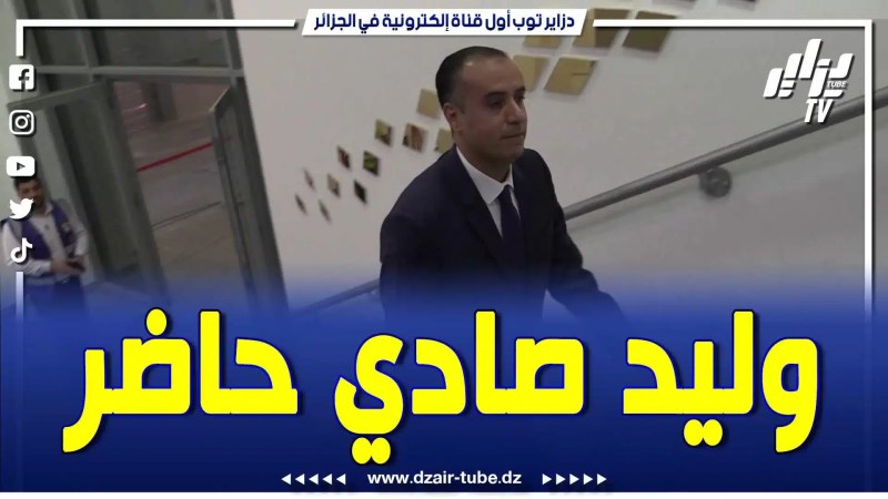 بالفيديو: صادي حاضر بقوة لمؤازرة المنتخب الوطني ويقف على كل كبيرة وصغيرة
