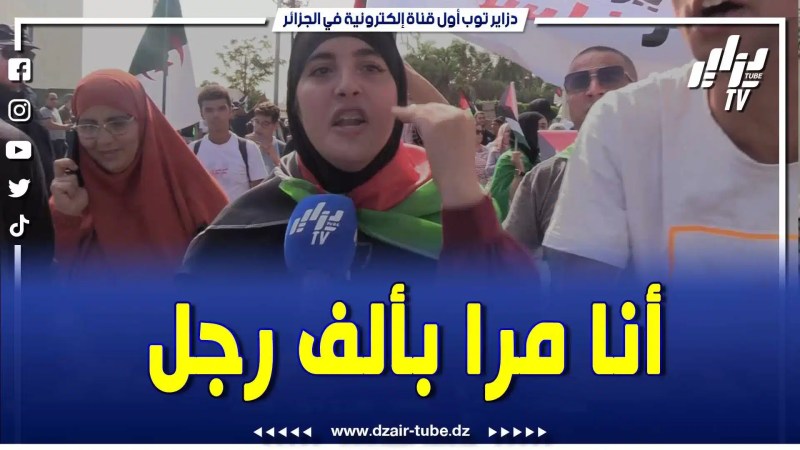 بالفيديو: خلال المسيرة التضامنية بالجزائر العاصمة… فحلة توجه رسالة قوية بالإنجليزية لبني صه..ي..ون وللعالم بأجمعه … أنتم هم الإرهابيي…ن .. قتلتم الأطفال وقصفتم المستشفيات … تحيا فلسطين