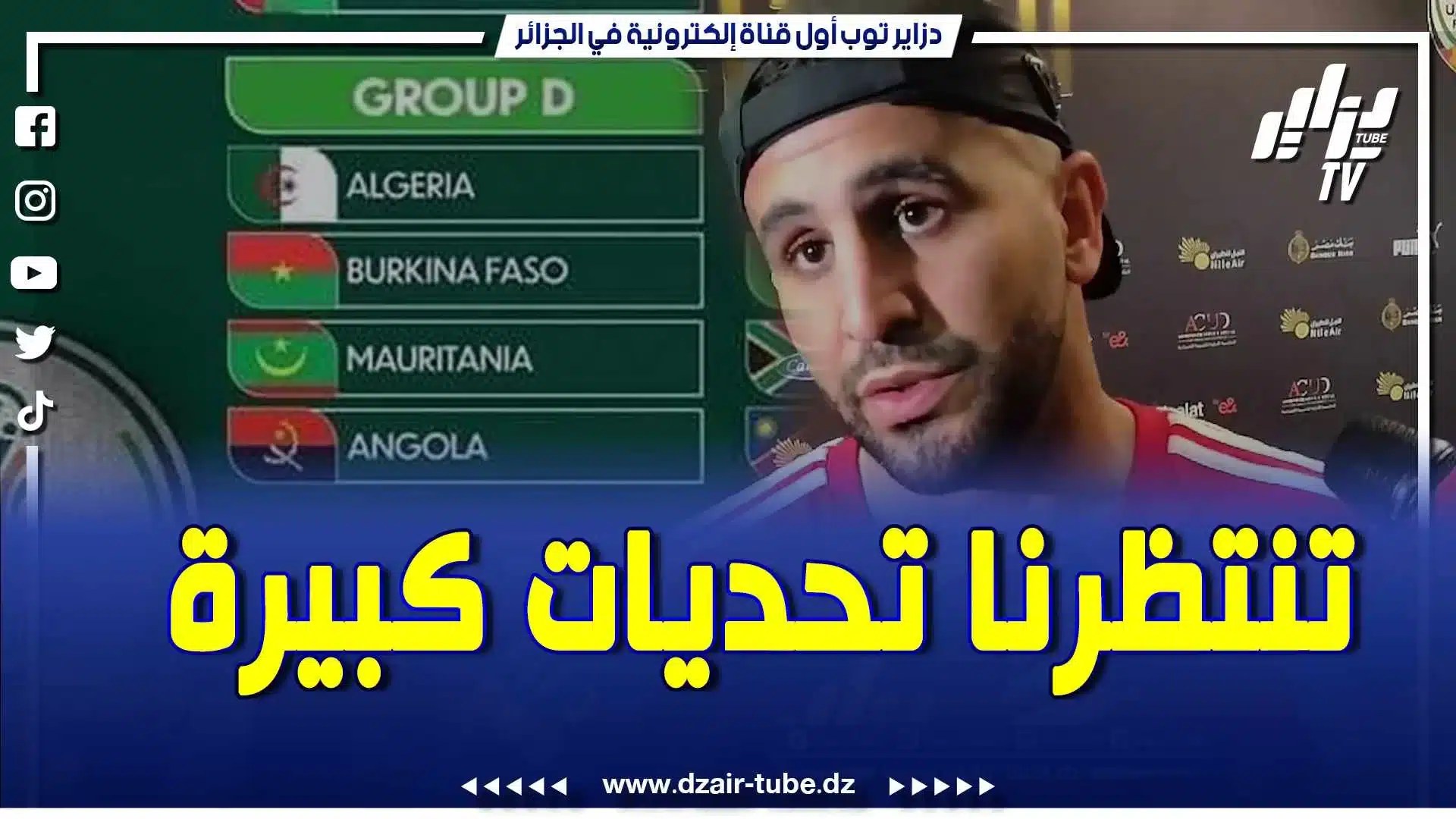 بالفيديو: رياض محرز يتكلم عن التحديات المقبلة.. القرعة فيها فرق ليست سهلة في الكان
