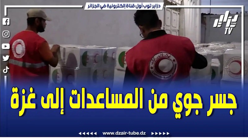 بالفيديو: جسر جوي من المساعدات إلى غ.زة… الهلال الأحمر الجزائري بأمر من رئيس الجمهورية السيد عبد المجيد تبون يشرع في إرسال الإغاثات للشعب الف.لسطي.ني