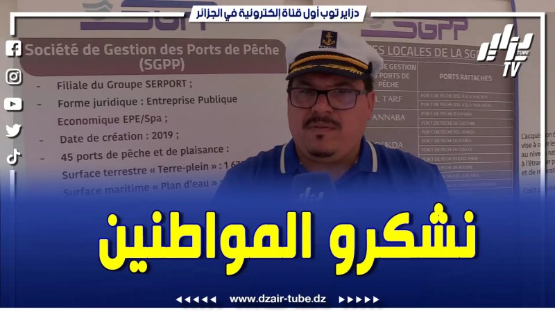 بالفيديو: نشكرو المواطنين كي تفاعلو معانا” هكذا رد رئيس المدير العام لشركة تسيير الموانئ للصيد البحري
