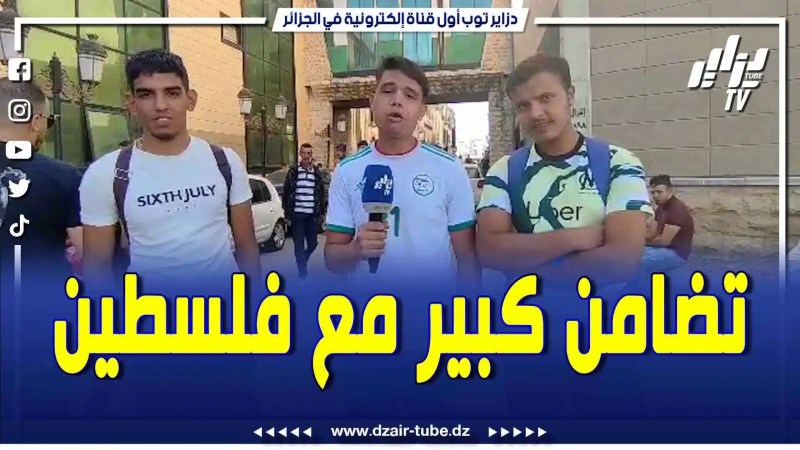 بالفيديو: أنصار الخضر في قسنطينة بكلمة واحدة .. كلنا مع المنتخب ورانا مع فلسطين